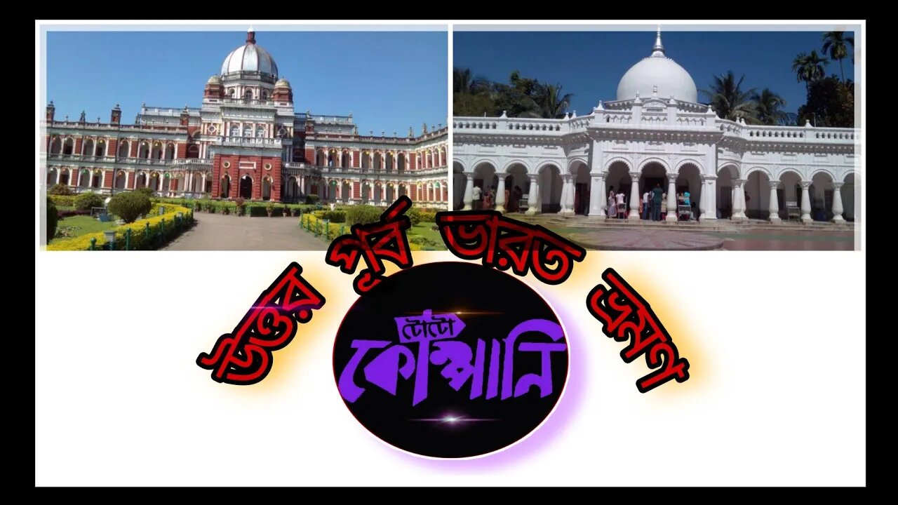 ll উত্তর পূর্ব ভারত ভ্রমণের এক ছোট চিত্রলিপি ll কোচবিহার, মেঘালয় ভ্রমণ, শিলং, কামরূপ, কামাখ্যা ll
