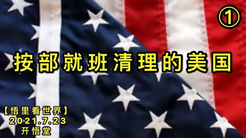 KWT2143(1)按部就班清理的美国20210723-7【悟里看世界】