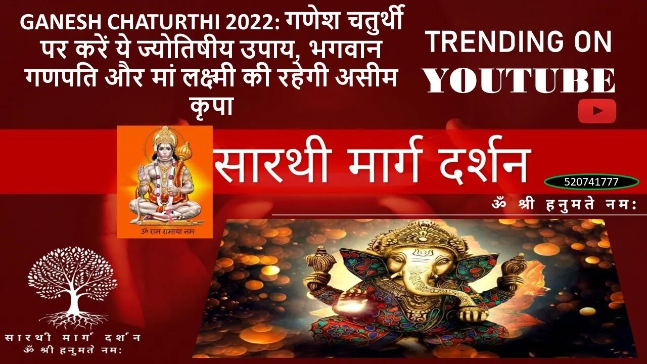 Ganesh Chaturthi: गणेश चतुर्थी पर करें ये ज्योतिषीय उपाय, गणपति जी और मां लक्ष्मी की रहेगी असीम कृपा