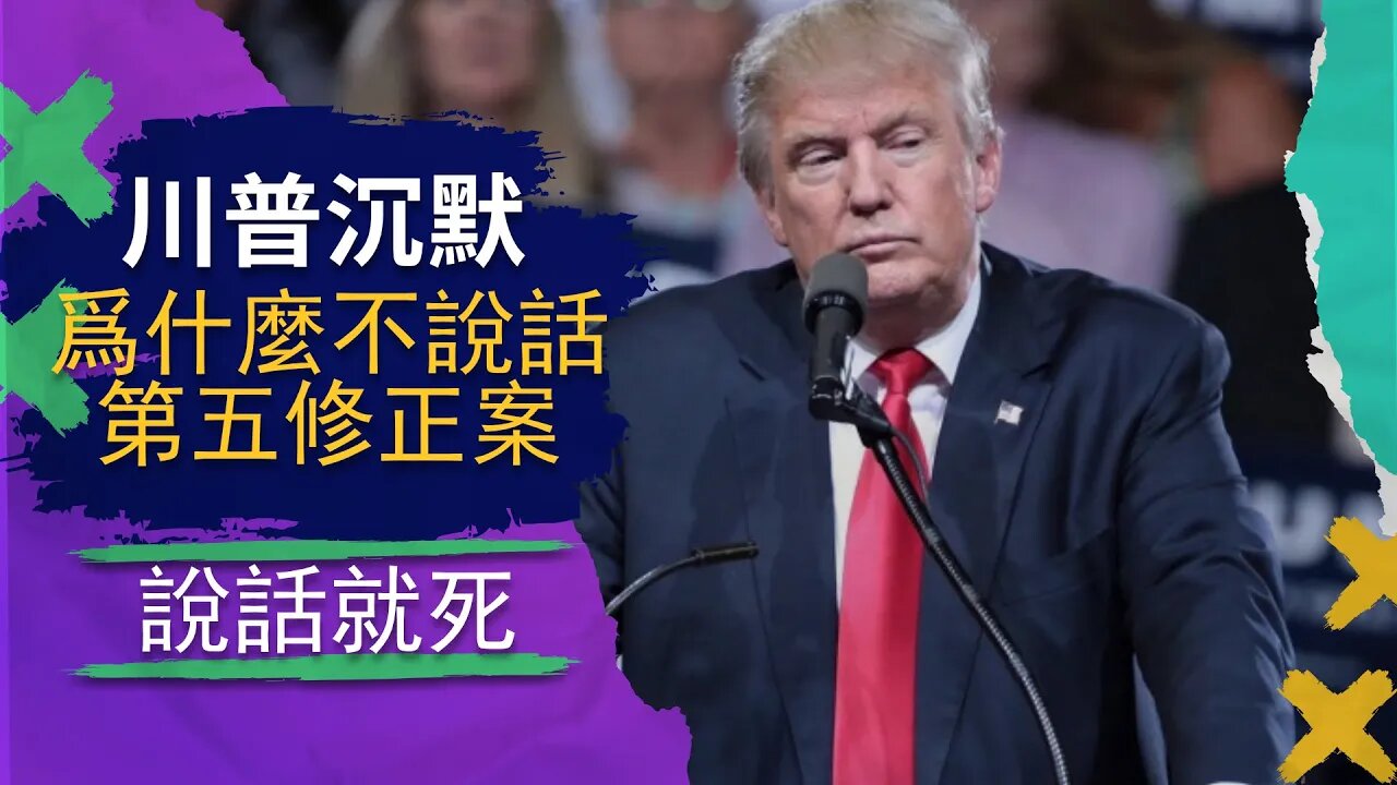 海事法4 | 川普被FBI搜查後爲何不敢說話?法律科普:多數人不知道一說話就死 :copy-right/copy-claim