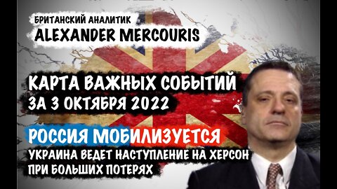 Россия мобилизуется. Украина ведет наступление на Херсон | Александр Меркурис | Alexander Mercouris