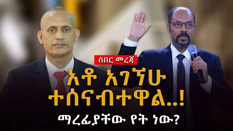 ሰበር ዜና | አቶ አገኘሁ ተሰናብተዋል..! ማረፊያቸው የት ነው?ሰበር |Live|Ethiopian news today