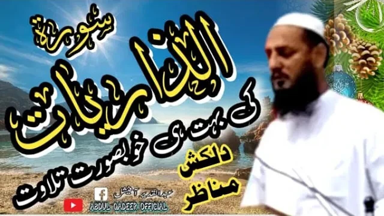 تلاوت سورۃ الذاریات _-_surah az zariat _-_ سیرتِ النبی کانفرنس جامعہ مسجد خلفائے راشدین راولپنڈی _