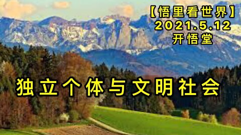 KWT1684独立个体与文明社会20210512-1【悟里看世界】