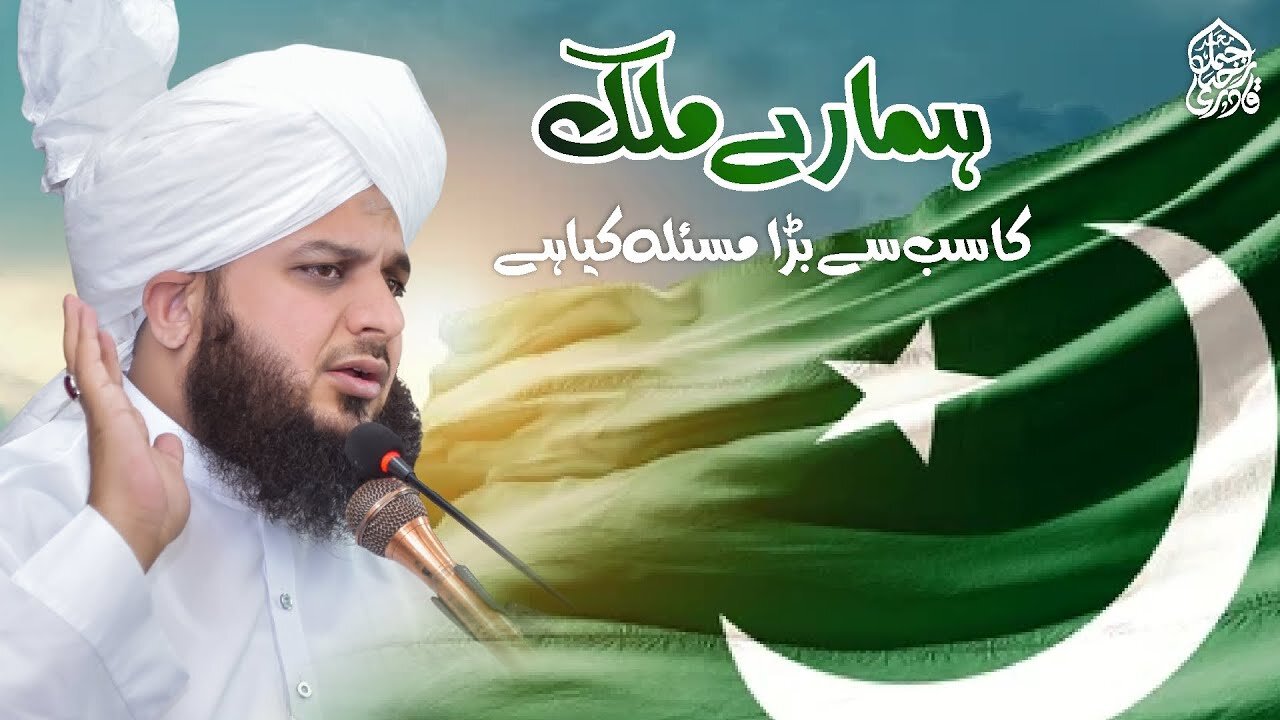 Hamary Mulk Pakistan Ka Sab Se Bara Masla Kya Hai? Muhammad Ajmal Raza Qadri