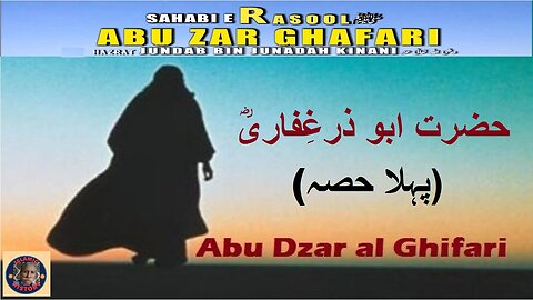 Hazrat Abu Dhar Al-Ghifaariy | Part-1 | سیرت حضرت ابوذر الغفاری رضی اللہ عنہ | حصہ 1