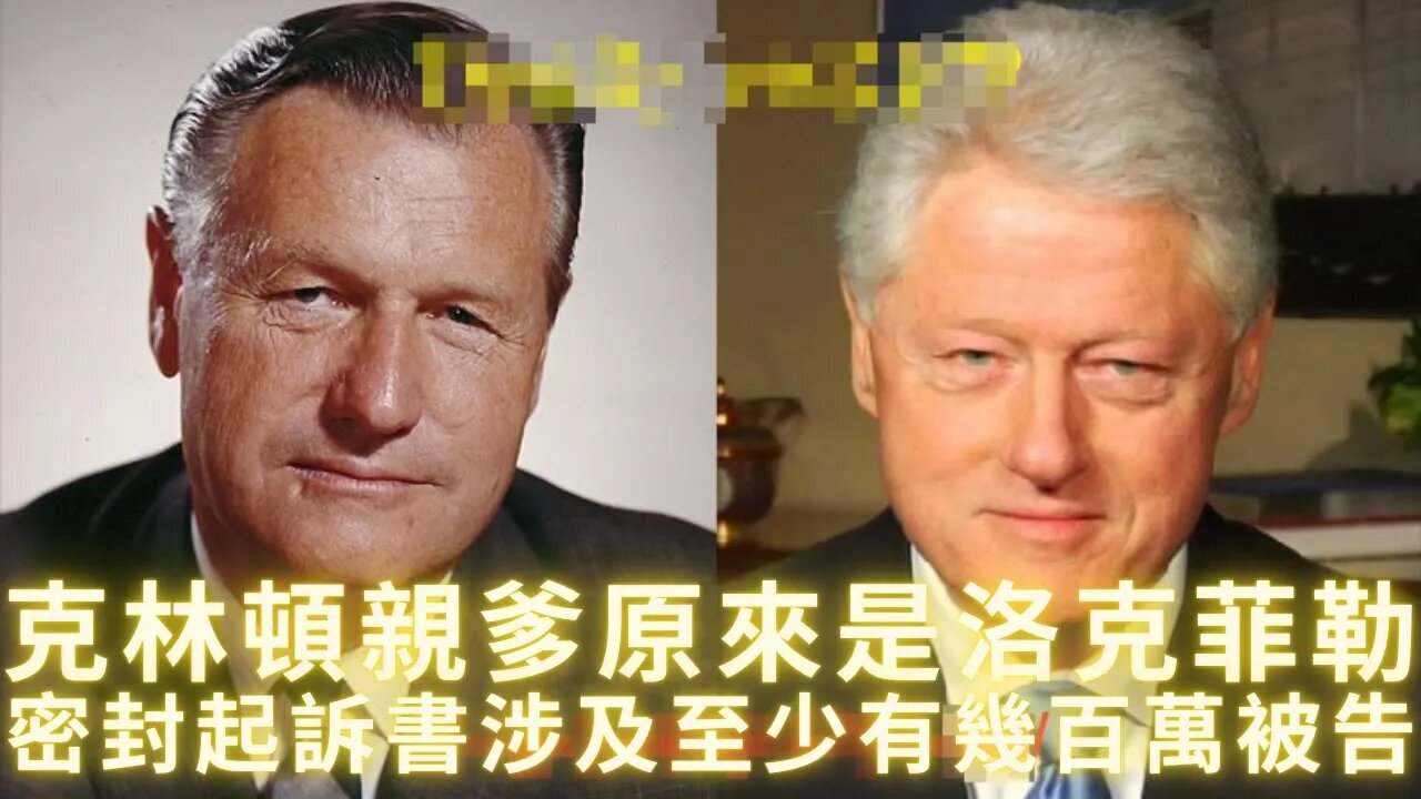 克林頓親爹原來是洛克菲勒；20萬份密封起訴書涉及至少有幾百萬被告；世貿雙子塔方圓十英里充斥著各種祭祀建築：自由女神像是伊西斯