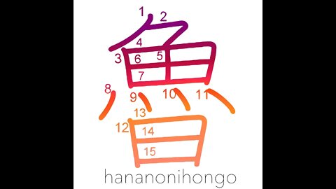 魯 - foolish - Learn how to write Japanese Kanji 魯 - hananonihongo.com