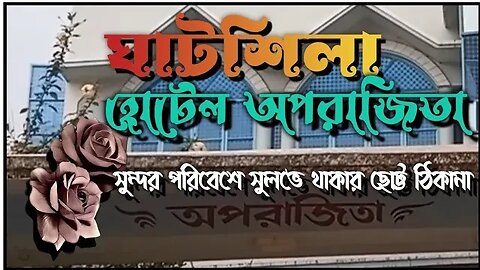 হোটেল অপরাজিতা / ঘাটশিলা / রিভিউ / সুলভে থাকার ছোট্ট ঠিকানা / মাত্র 200 টাকায় প্রতিজন প্রতিদিন ll