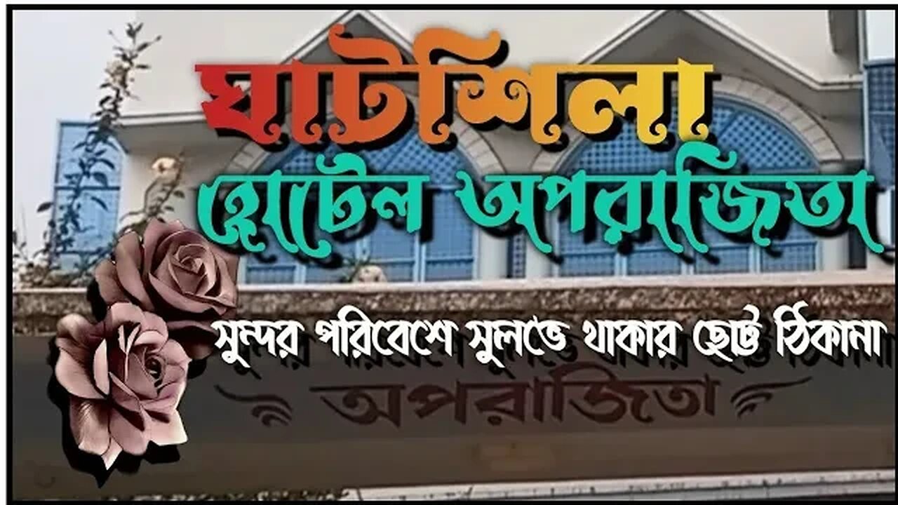 হোটেল অপরাজিতা / ঘাটশিলা / রিভিউ / সুলভে থাকার ছোট্ট ঠিকানা / মাত্র 200 টাকায় প্রতিজন প্রতিদিন ll