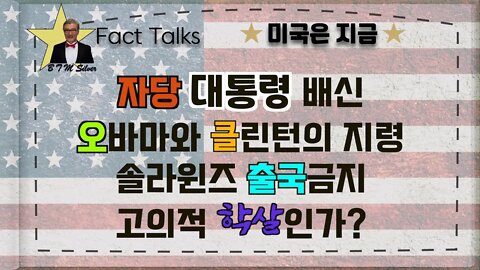 보타이맨의 미국은 지금,BTMS Fact Talks, 미국은 지금( 자당 대통령 배신, 오바마와 클린턴의 지령, 솔라윈즈 출국금지, 고의적 학살인가?)