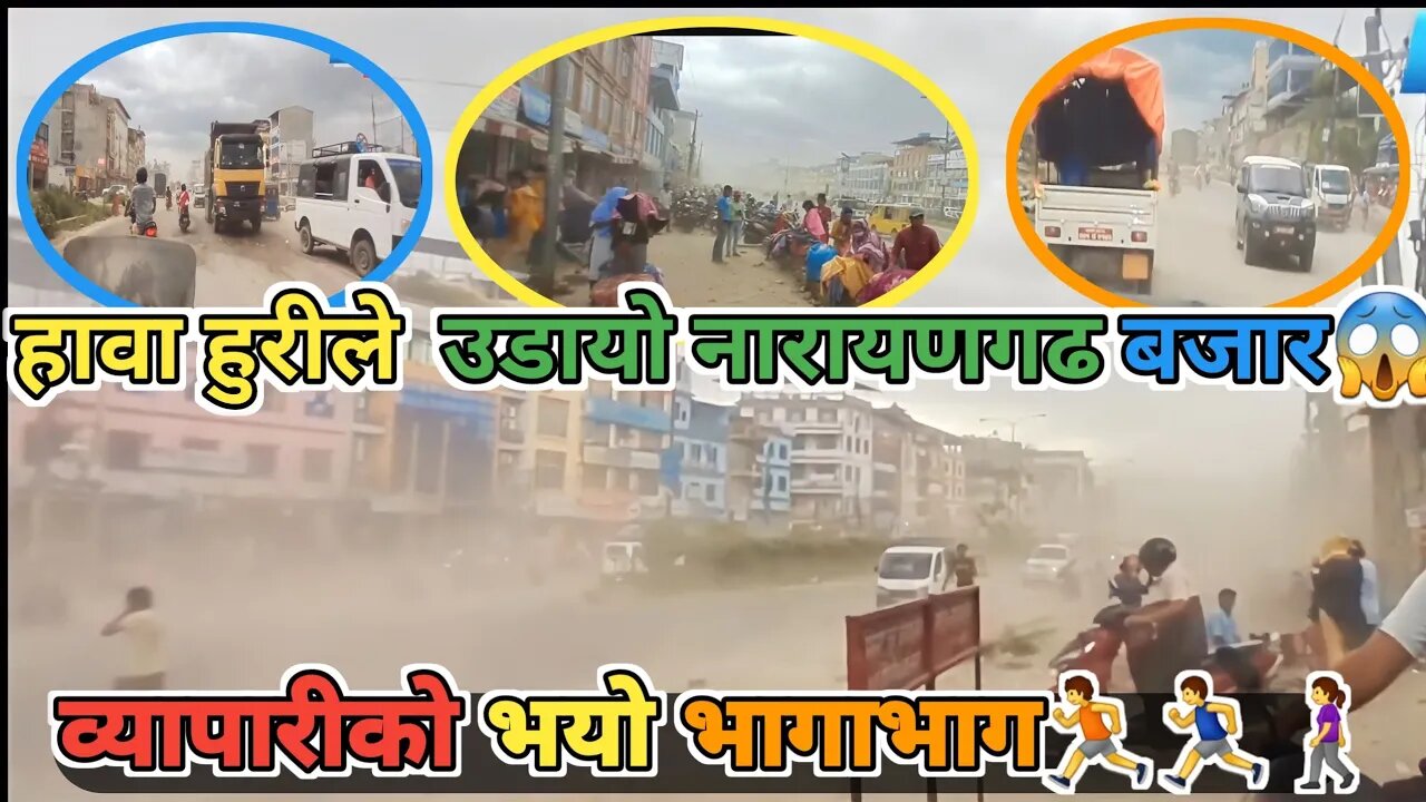 हावा हुरीले नारायणगढ बजार उडायो | व्यापारीको भयो भागाभाग🤣rimalvlogs #viral #tranding #funny chitwan