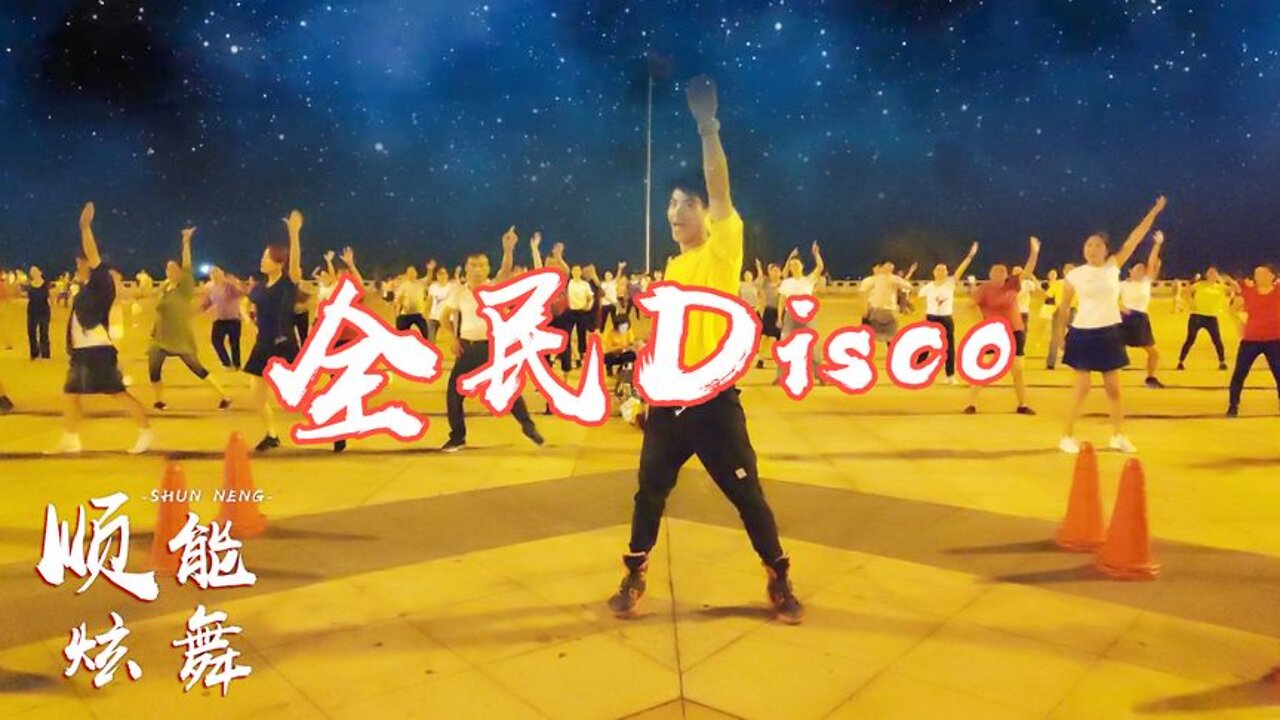 高效燃脂瘦身操《全民disco》勁爆dj版這舞步太嗨了簡單又好看【順能炫舞團】