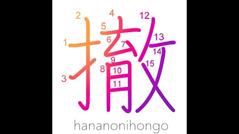 撤 - remove/withdraw/disarm/dismantle/exclude- Learn how to write Japanese Kanji 撤 -hananonihongo.com