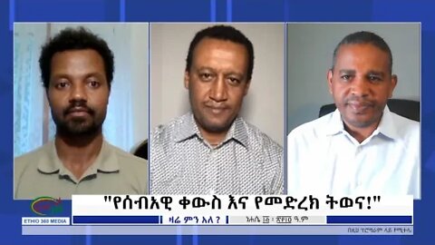 Ethio 360 Zare Min Ale "የሰብአዊ ቀውስ እና የመድረክ ትወና!" Sunday August 21, 2022