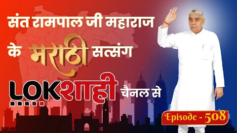 आप देख रहे है मराठी न्यूज़ चैनल लोकशाही से संत रामपाल जी महाराज के मंगल प्रवचन LIVE | Episode- 508