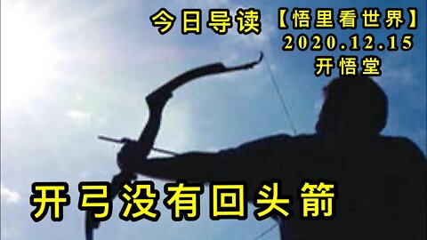 【悟里看世界】KWT514 201215-01 kgmyhtj 开弓没有回头箭-今日导读