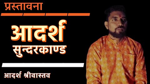 आदर्श सुन्दरकाण्ड | प्रस्तावना | जय श्री राम |