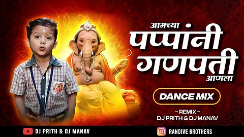 Amchya Papani Ganpati Aala _ आमच्या पप्पांनी गणपती आणला Dj Song in the mix Ganpati