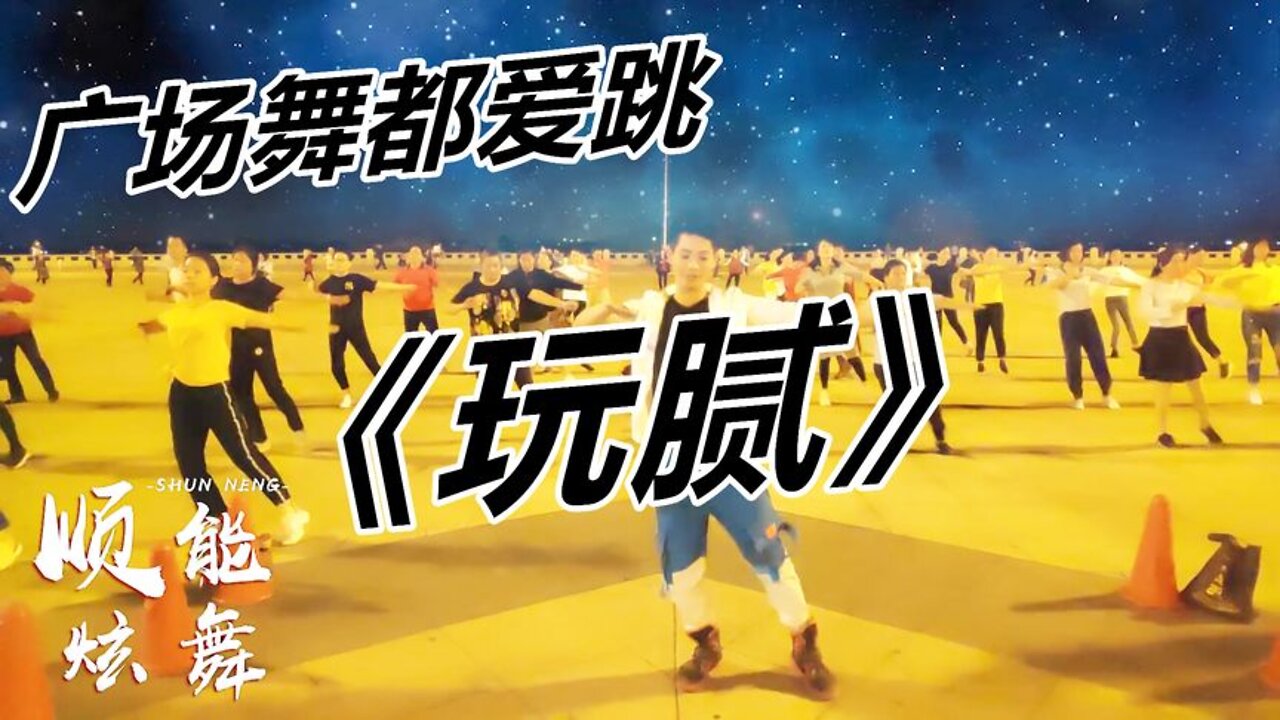 最近特火dj《玩膩》慢搖24步，旋律帶勁，舞步動感，一遍就出汗【順能炫舞團】