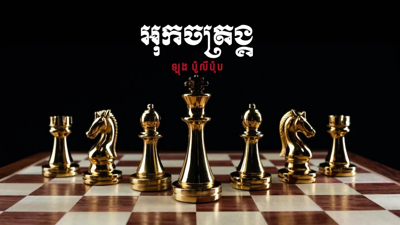 រឿង អុកចត្រង្គ