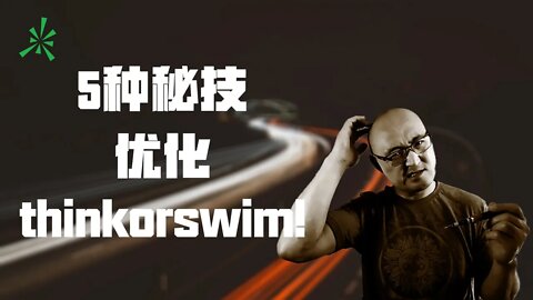 thinkorswim 设置 | thinkorswim提速 | thinkorswim日内交易优化 | 如何优化thinkorswim