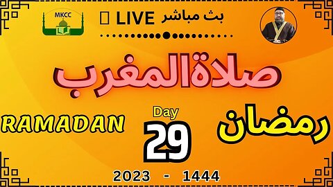 🔴 🟡LIVE Ramadan Day 29 | MKCC بث مباشر لآذان و صلاة المغرب من 20-4-2023