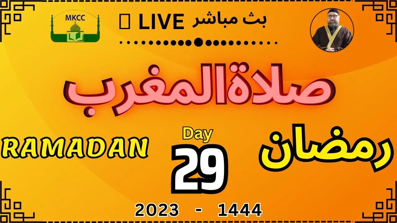 🔴 🟡LIVE Ramadan Day 29 | MKCC بث مباشر لآذان و صلاة المغرب من 20-4-2023
