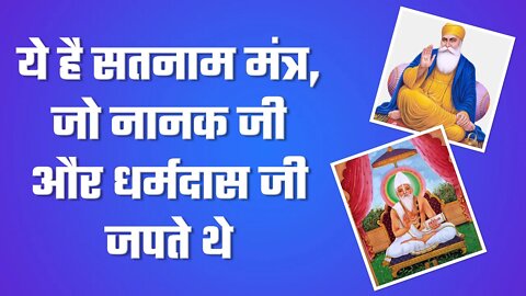 ये है सतनाम मंत्र, जो नानक जी और धर्मदास जी जपते थे | Sant Rampal Ji Satsang | SATLOK ASHRAM