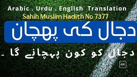 صحيح مسلم، حديث رقم :7377 Arabic, Urdu, English Translation Sahih Muslim, Hadith Number