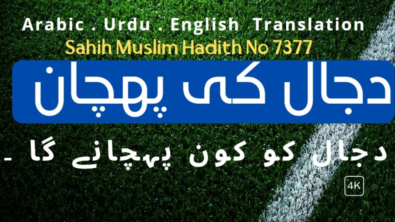 صحيح مسلم، حديث رقم :7377 Arabic, Urdu, English Translation Sahih Muslim, Hadith Number