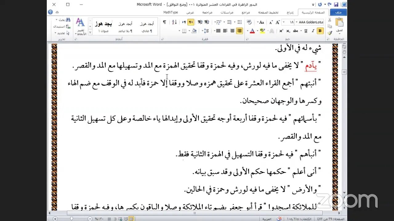 8- المجلس رقم [ 8 ] من كتاب "البدور الزاهرة في القراءات العشر المتواترة" للعلامة عبدالفتاح القاضي
