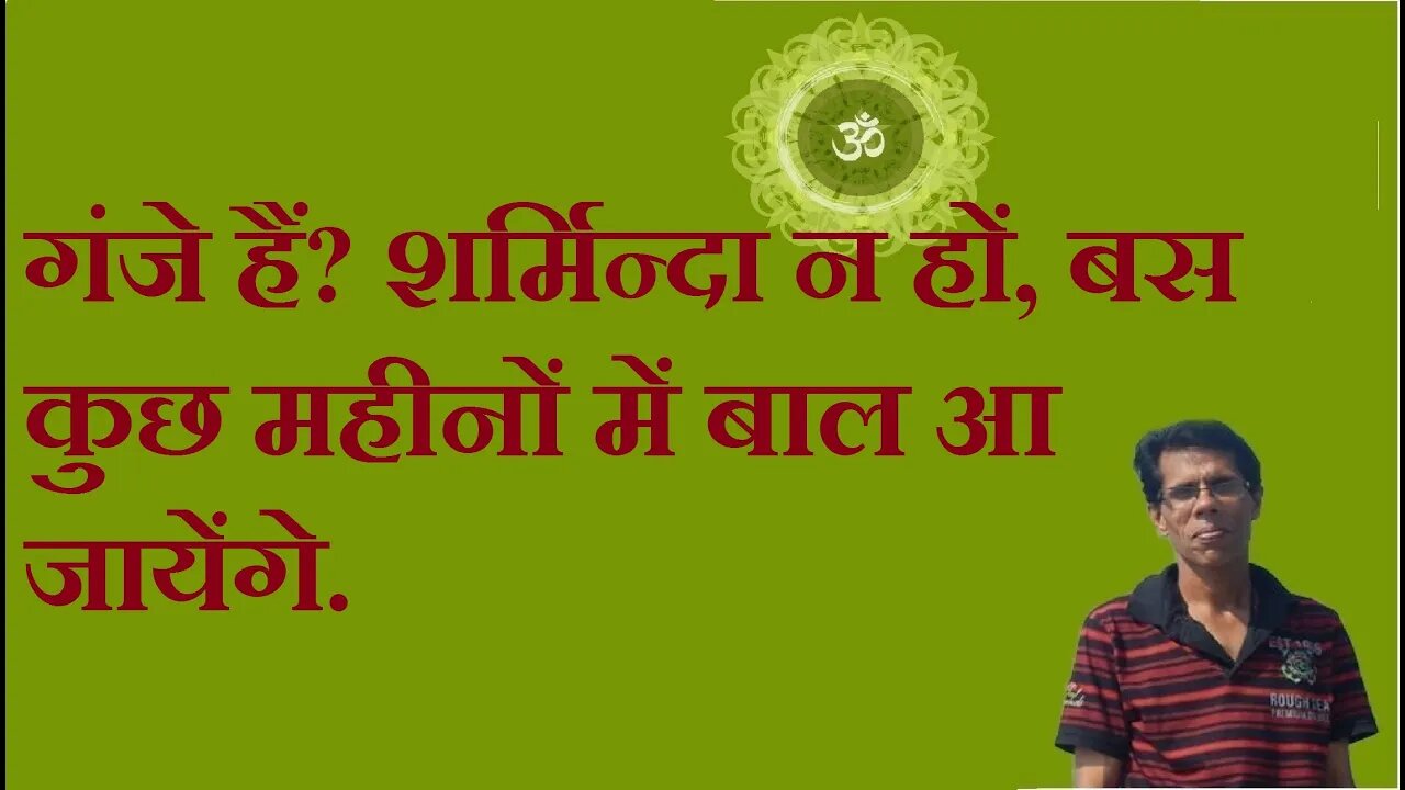 गंजे हैं? शर्मिन्दा न हों, बस कुछ महीनों में बाल आ जायेंगे.