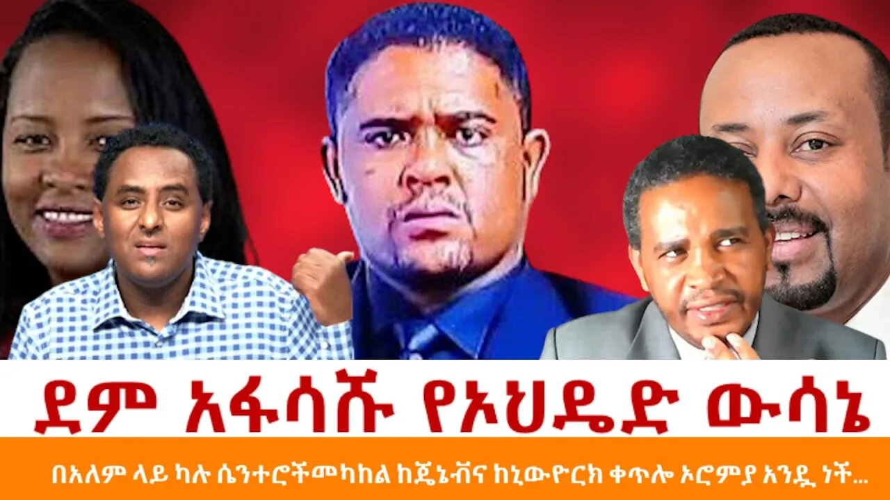 Ethio 360 ''ደም አፋሳሹ የኦህዴድ ውሳኔ'' Tuesday April 05, 2022