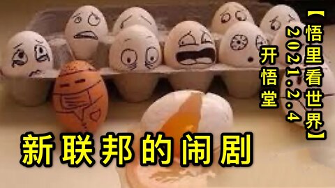 KWT1013新联邦的闹剧20210204-5【悟里看世界】