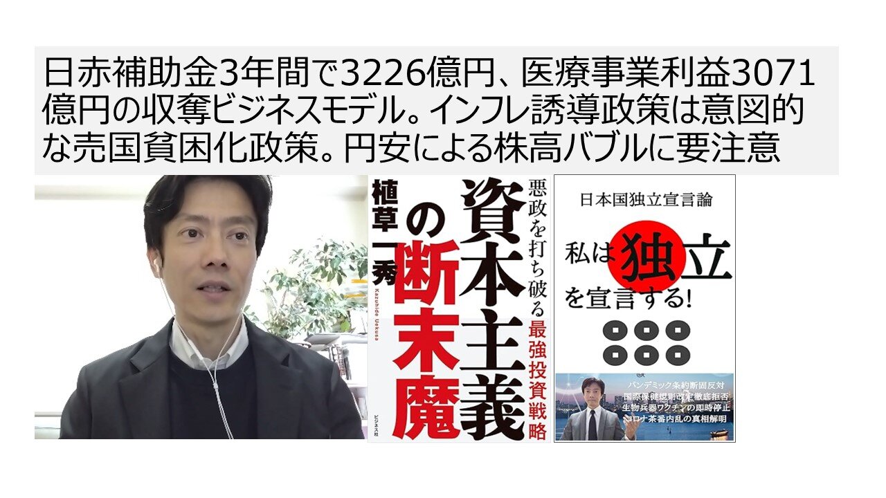 日赤補助金3年間で3226億円、医療事業利益3071億円の収奪ビジネスモデル。インフレ誘導政策は意図的な売国貧困化政策。円安による株高バブルに要注意