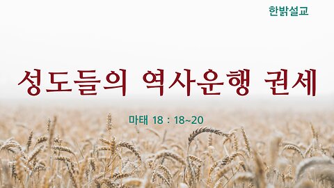 [설교] 성도들의 역사운행 권세 (마태 18 : 18~20) 230925(일) 한밝모바일교회