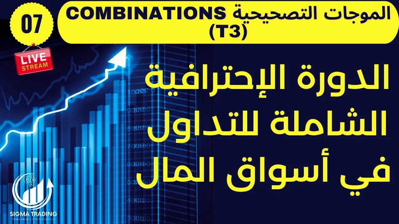 Combinations (T3) دورة مجانية فى التداول (2021-2022) الموجات التصحيحية المركية الحلقة (07)