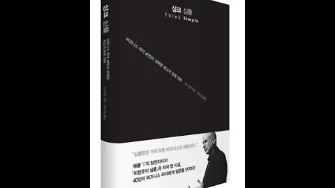 Think Simple, 켄 시걸, 심플함으로, 회사를 보다 민첩하고, 빠르게 반응하고, 효율적이고 경쟁력있고, 창의성, 혁신, 유연한 아이디어, 스티브잡스, 추진력, 결정의지