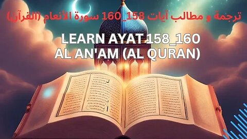 ترجمة و مطالب آيات 158_160 سورة الأنعام (القرآن) Learn Ayat 158_160 Al An'am (Al Quran)