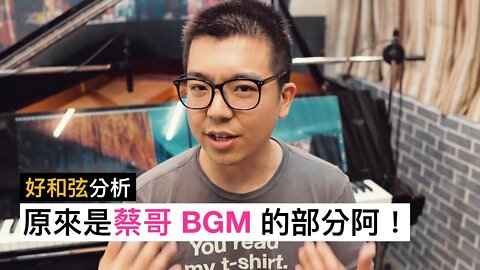 原來【蔡哥 BGM】裡面也有這麼多的樂理知識？