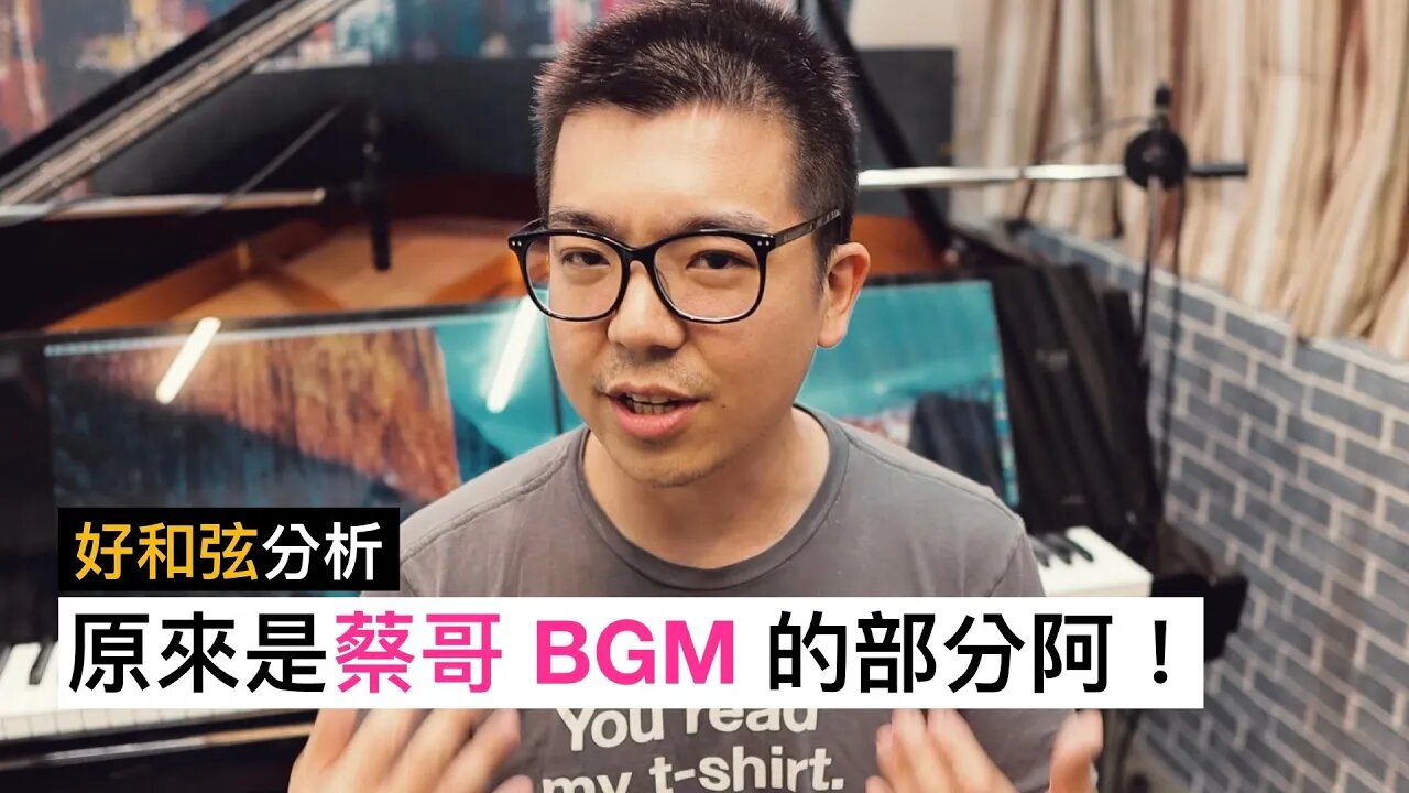 原來【蔡哥 BGM】裡面也有這麼多的樂理知識?