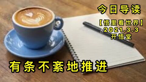 KWT1222有条不紊地推进-今日导读20210303-1【悟里看世界】