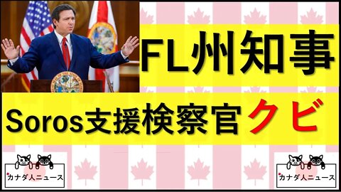 8.7 FL州知事が左翼検察官をクビ