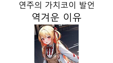 연주의 가치코이 입장 발표가 역겨운 이유(20240122)