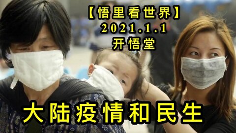 KWT721 大陆疫情和民生210101-14【悟里看世界】