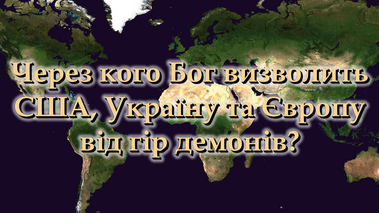 ВВП: Через кого Бог визволить США, Україну та Європу від гір демонів?