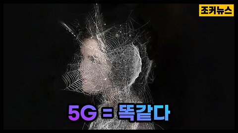 5G 전자기 방사선 노출과 똑같은 증상=COVID-19 ━ 5G Electromagnetic Radiation