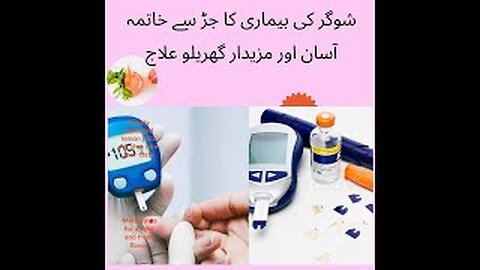 Sugar Ka ilaaj Ghar Bethay . in urdu/hindiشوگر کی بیماری کا جڑ سے خاتمہ،اسان اورمذیدار گھریلو علاج