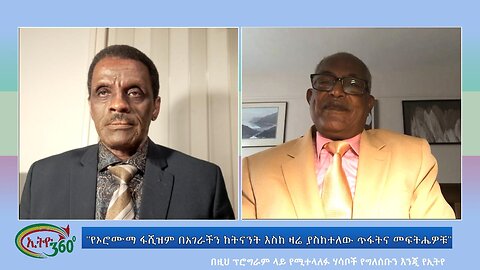 Ethio 360 Special Program "የኦሮሙማ ፋሺዝም በአገራችን ከትናንት እስከ ዛሬ ያስከተለው ጥፋትና መፍትሔዎቹ" Wednesday Oct 25, 2023